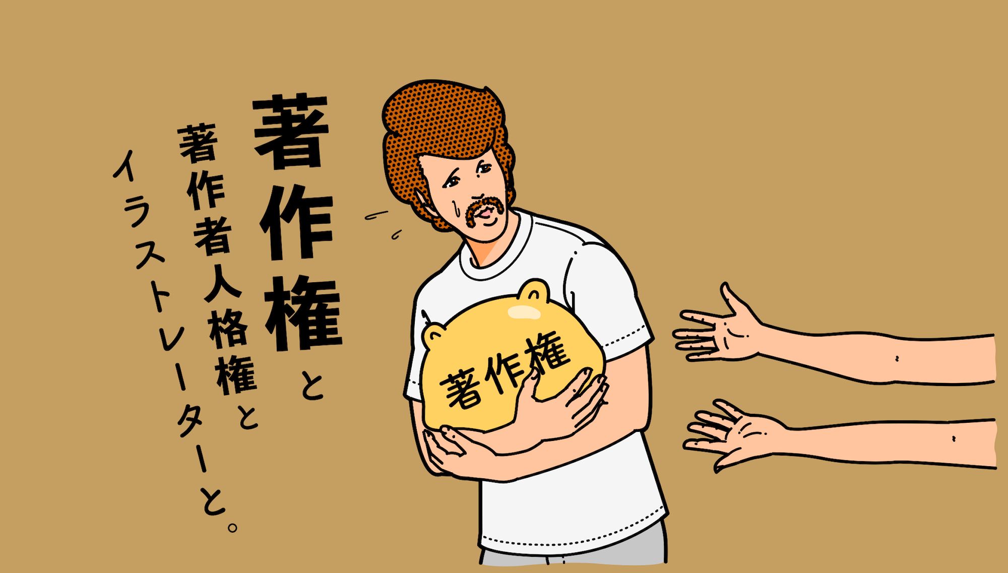 イラストレーターと著作権と著作者人格権と。|浦野周平/イラストレーター・デザイナー