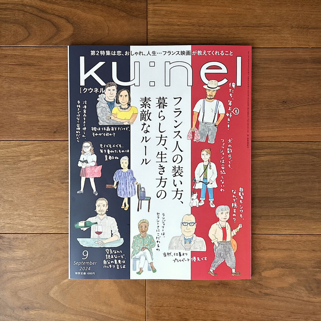 雑誌クウネル（マガジンハウス）フランス特集の表紙