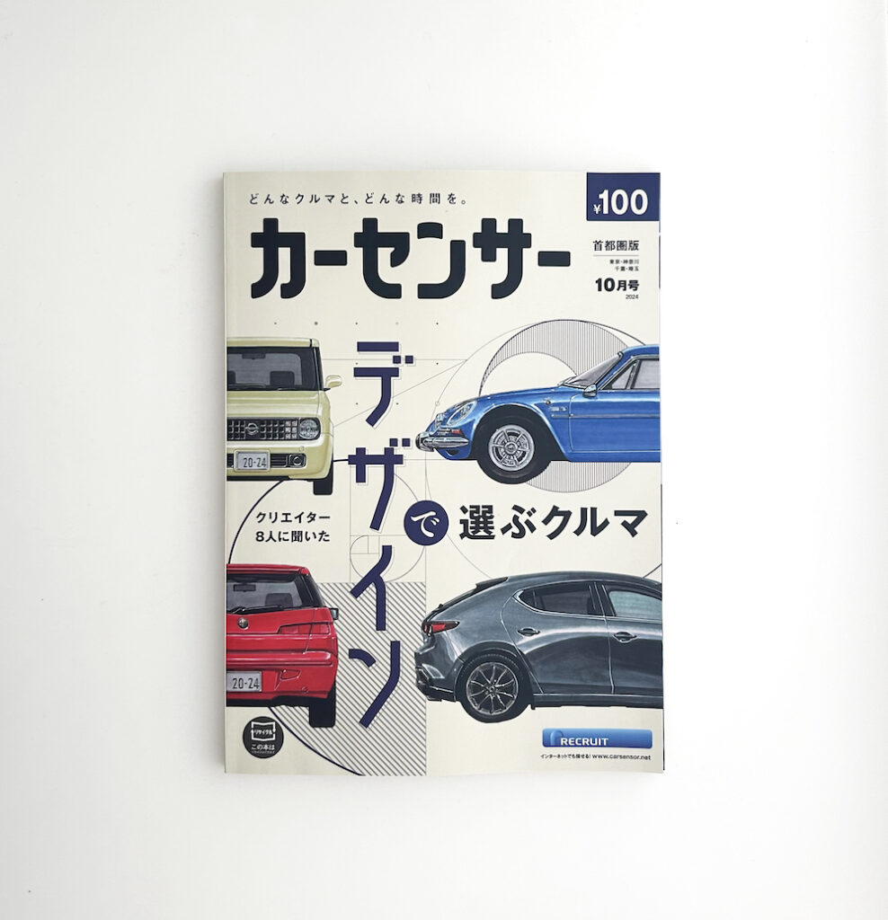 雑誌カーセンサー2024年10月号表紙