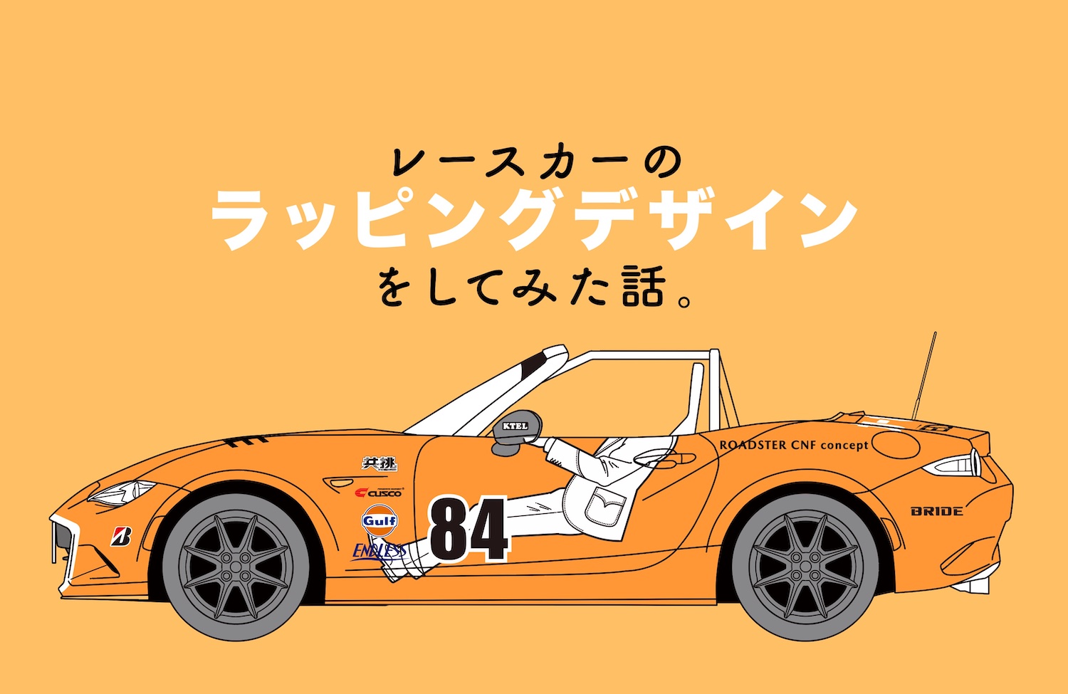 レースカーラッピングデザイン制作事例｜イラストレーター浦野周平