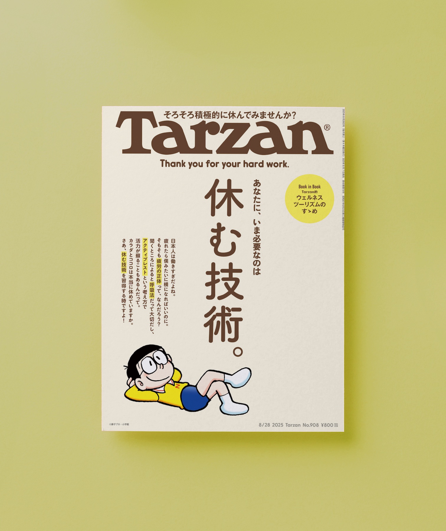 ターザン（マガジンハウス）No.908号「休む技術。」表紙ビジュアル。ドラえもんに出てくるのび太が昼寝をしている。