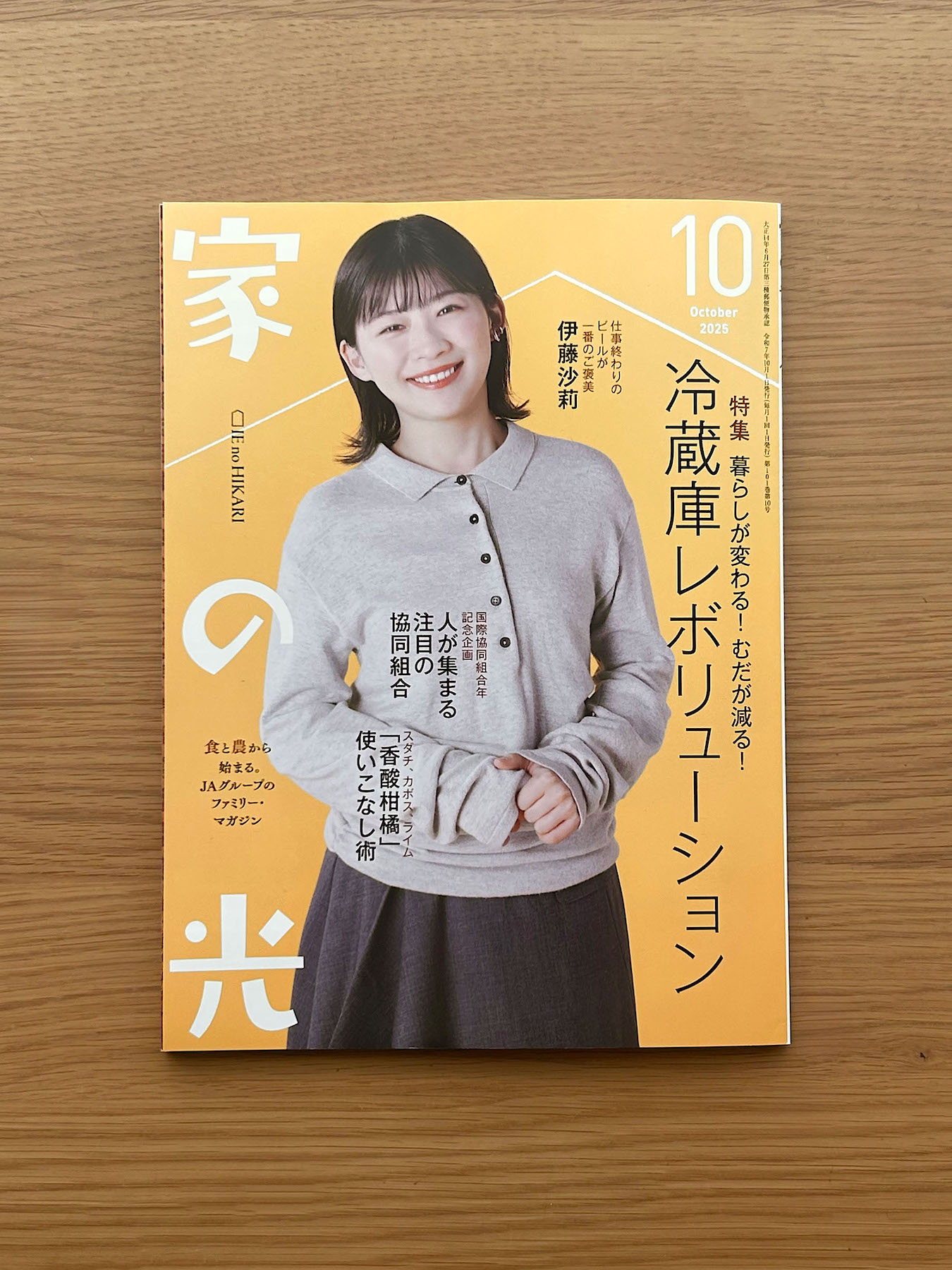 雑誌「家の光」2025年10月号表紙