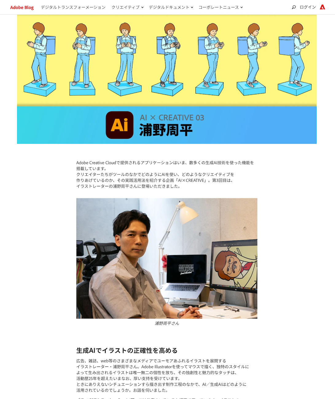 Adobe Blog 浦野周平取材ページ