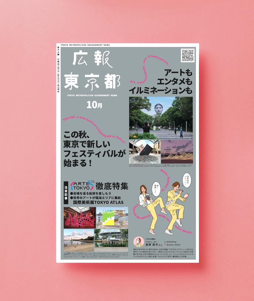 広報東京都 10月号表紙
